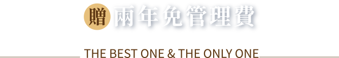 成裕ONE新屋就此不同，26、34坪．戶戶邊間，贈送兩年免管理費